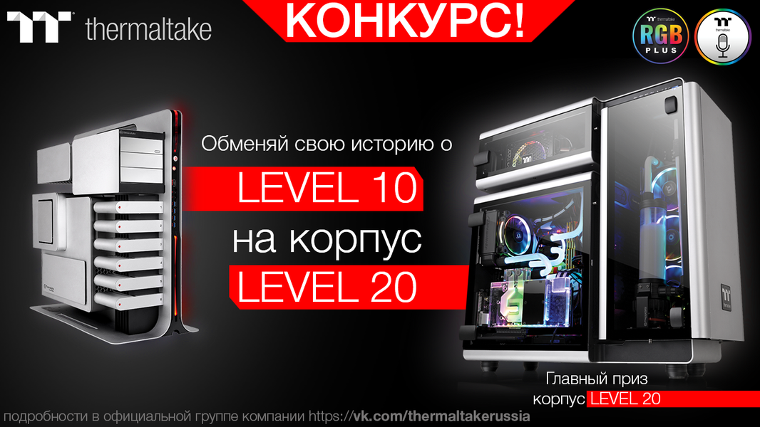 Конкурс Level 20 от Thermaltake Group (Россия), фото 1