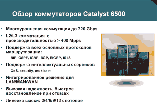 Семинар по сетевым решениям Cisco Systems, фото 13