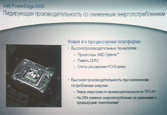 Совместная презентация Dell и AMD,, фото 20