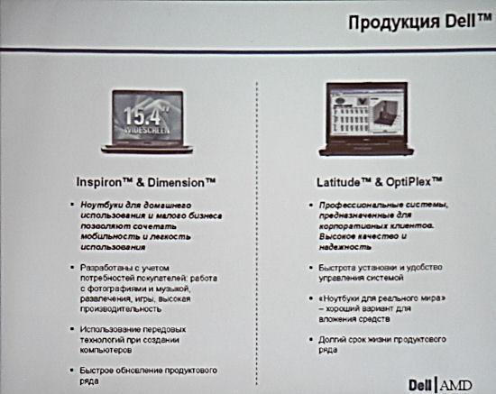 Совместная презентация Dell и AMD,, фото 2