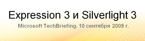 Презентация Microsoft Expression 3 & Silverlight 3, фото 1