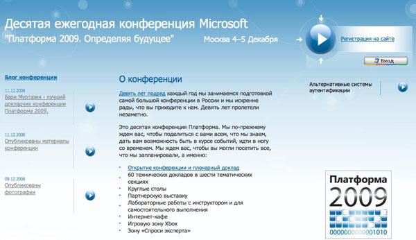 10-я конференция Microsoft «Платформа 2009», фото 1