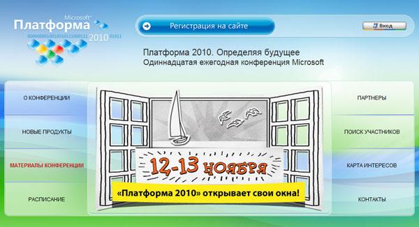Конференция Microsoft «Платформа-2010», фото 1