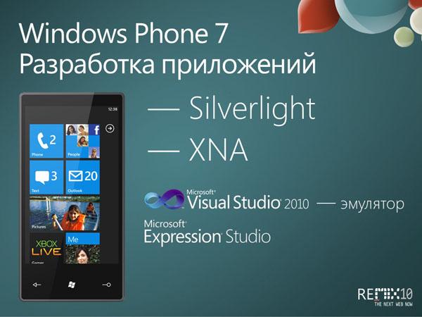 Конференция Microsoft ReMIX 2010, фото 11
