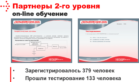 POWERCOM подводит итоги первого полугодия 2007 года, фото 11