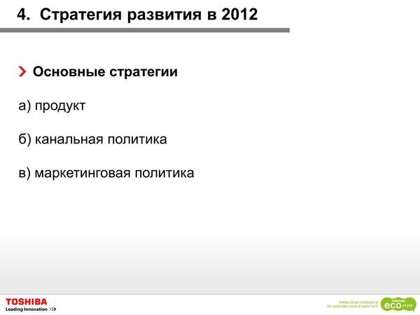 Toshiba в 2012 году:, фото 18