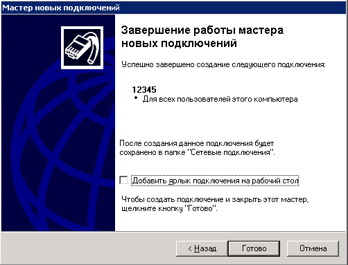 Установка IPSEC и PPTP VPN-соединений в среде Microsoft Windows XP, фото 53