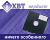 Ничего особенного