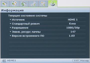 Проектор BenQ W7000, меню Проектор BenQ W7000, меню