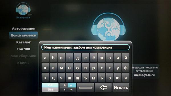 Приложение Yota Музыка для VIERA Connect