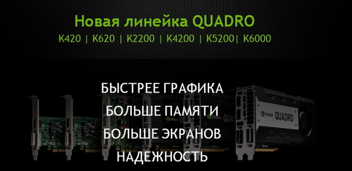 новая линейка quadro
