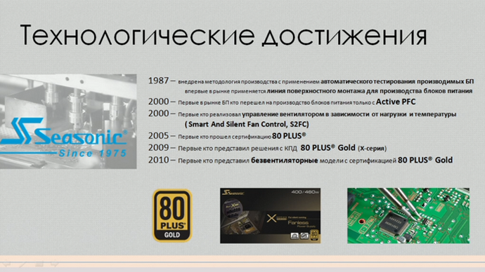 технологические достижения seasonic