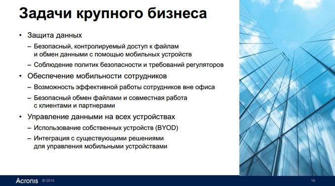 Презентация Acronis Access 7 и Access 7 Advanced:, фото 6
