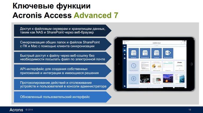 Презентация Acronis Access 7 и Access 7 Advanced:, фото 8