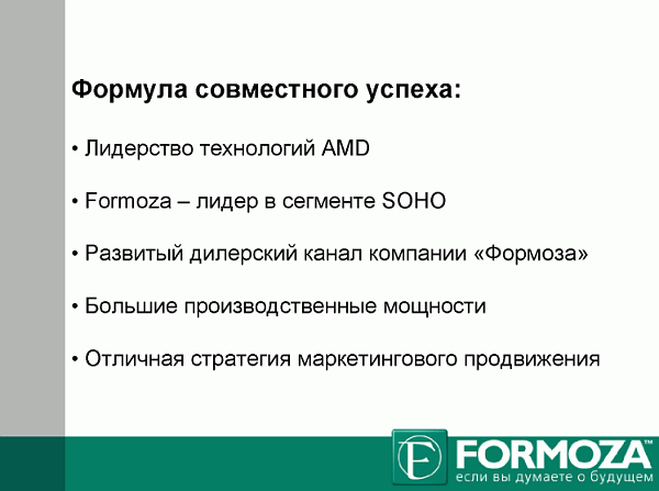 AMD и «Формоза», фото 6