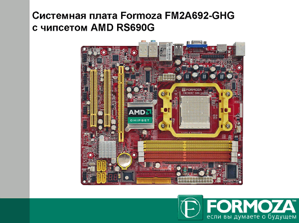 AMD и «Формоза», фото 8