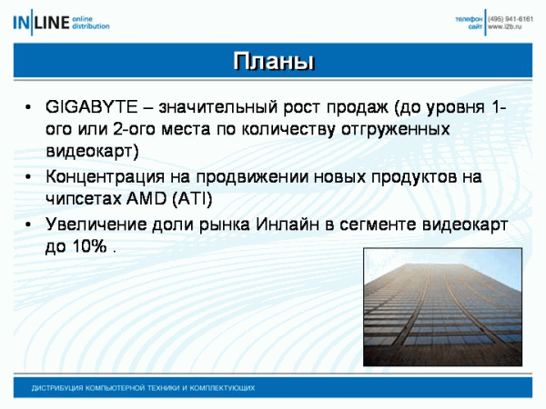 Пресс-конференция AMD, Gigabyte и Inline, фото 6