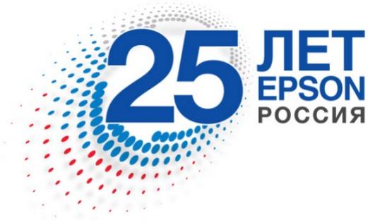 25 лет Epson 25 лет Epson