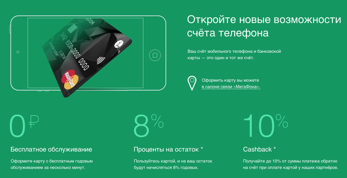 У «Мегафона» теперь есть банковская карта для мобильного счета., фото 7