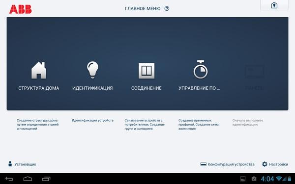 Управление системой ABB free@home в Android