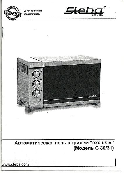Автоматическая печь с грилем Steba G 80/31