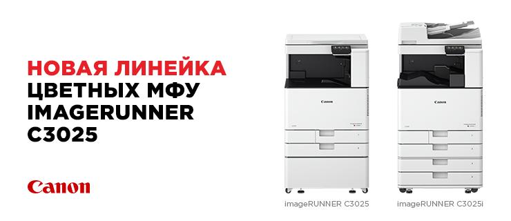 Новая линейка цветных МФУ imageRUNNER C3000, фото 1