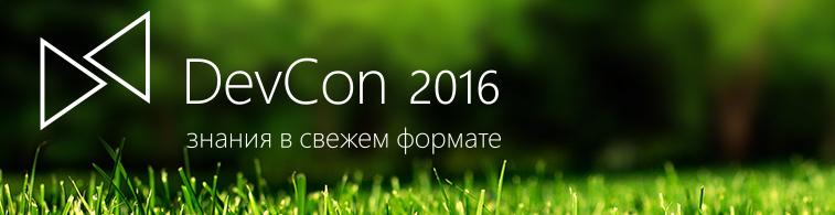 DevCon 2016:, фото 2
