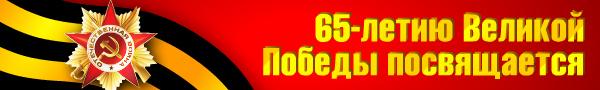 Посвящается 65-й годовщине Великой Победы