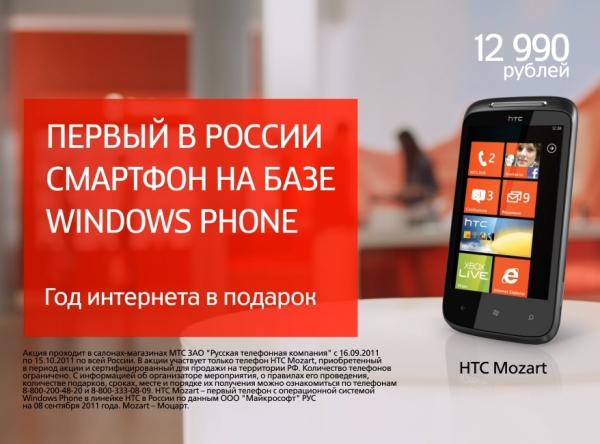 год бесплатного интернета МТС покупателю HTC Mozart