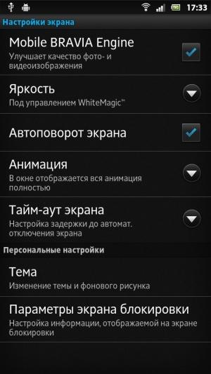 Sony Xperia P — настройки экрана Sony Xperia P — настройки экрана