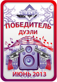 Кристальный звук, дуэль июнь 2013 Кристальный звук, дуэль июнь 2013