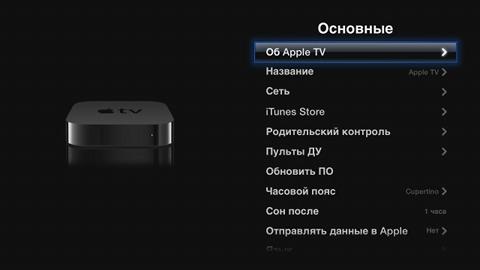 Настройка Apple TV Настройка Apple TV