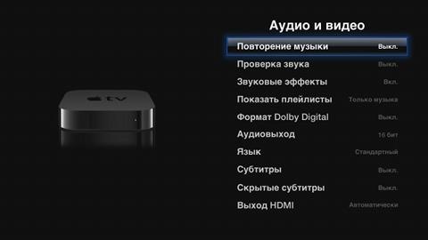 Настройка Apple TV Настройка Apple TV