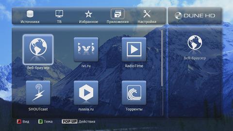 Интерфейс Dune HD TV-101W