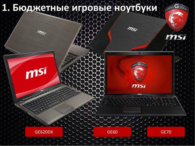 MSI представила уникальные технологии игровых ноутбуков,, фото 7