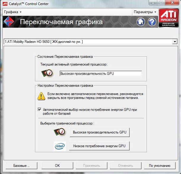 Переключаемая графика в ноутбуках — версия AMD/ATI:, фото 1