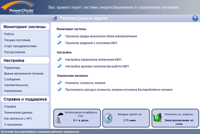 Программа APC PowerChute Personal Edition для ИБП APC PowerChute Personal Edition