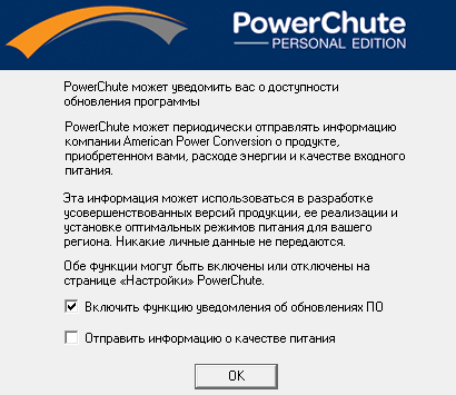Программа APC PowerChute Personal Edition APC PowerChute Personal Edition