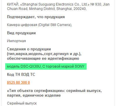 На сайте Novocert замечено упоминание об автономном объективе Sony DSC-QX30U