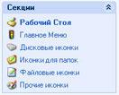 Секции страницы Icon Styler