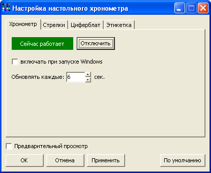 Настройки Настольного хронометра