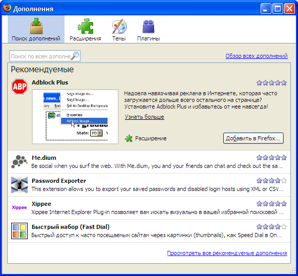 Работа с дополнениями в Mozilla Firefox 3