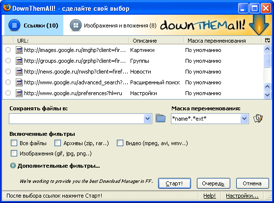 Рабочее окно DownThemAll!