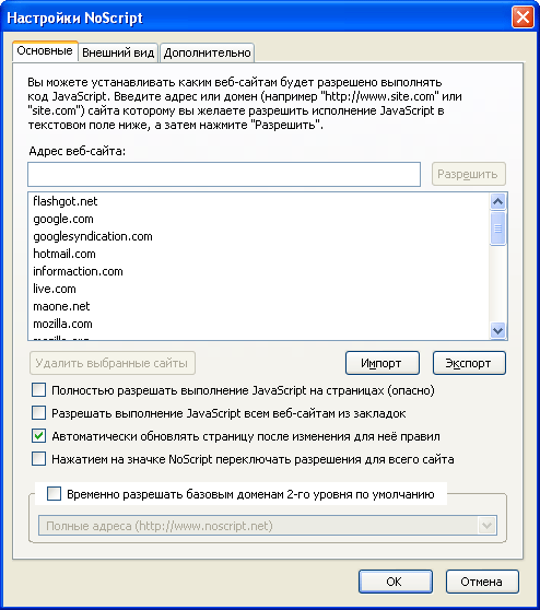 Настройки NoScript