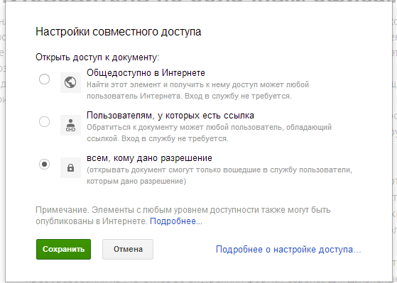 Настройки совместного доступа