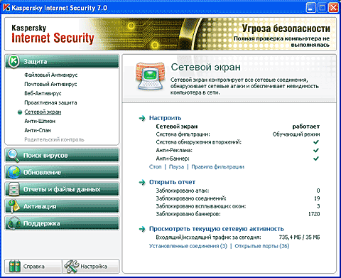 Сетевой экран - обязательный элемент защиты при работе в Интернете