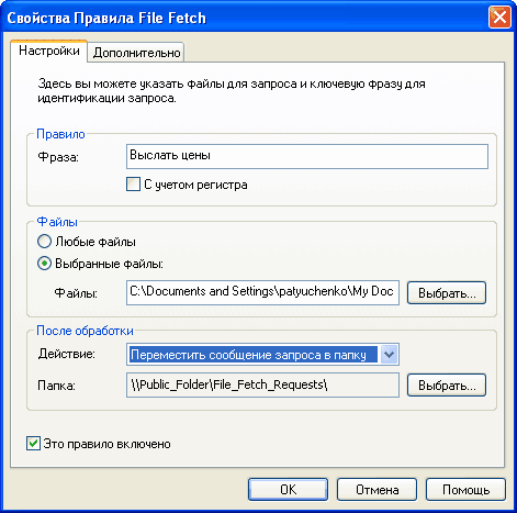File Fetch - настройки получения файлов