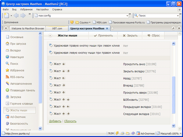 Настройка мышиных жестов в Maxthon