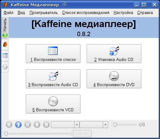 Рабочее окно Kaffeine