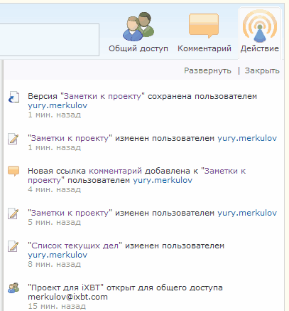 Список действий пользователей, работающих над одним проектом в Microsoft Office Live Workspace
